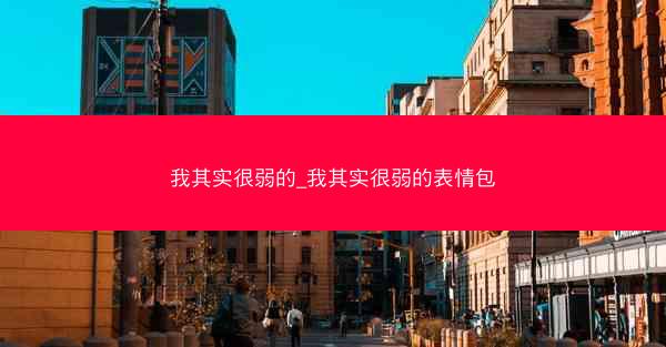 我其实很弱的_我其实很弱的表情包