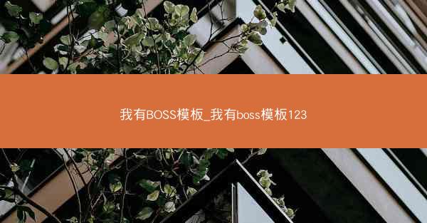 我有BOSS模板_我有boss模板123