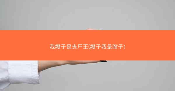 我嫂子是丧尸王(嫂子我是瞎子)
