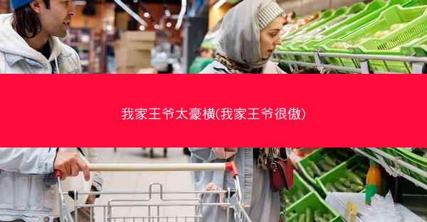 我家王爷太豪横(我家王爷很傲)