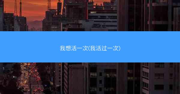 我想活一次(我活过一次)