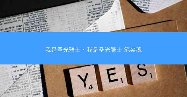 我是圣光骑士、我是圣光骑士 笔尖魂