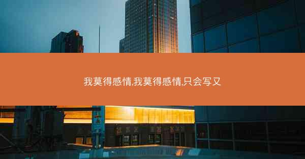 我莫得感情,我莫得感情,只会写又
