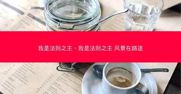 我是法则之主、我是法则之主 风景在路途