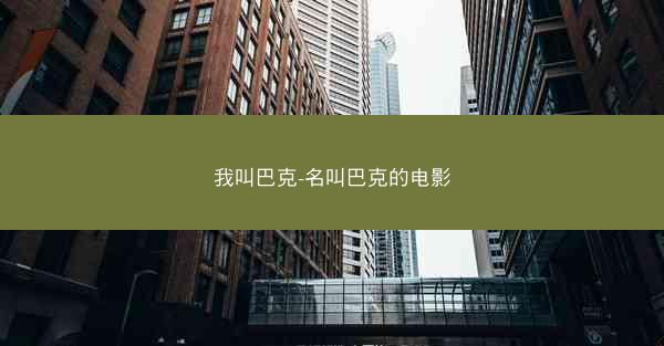 我叫巴克-名叫巴克的电影