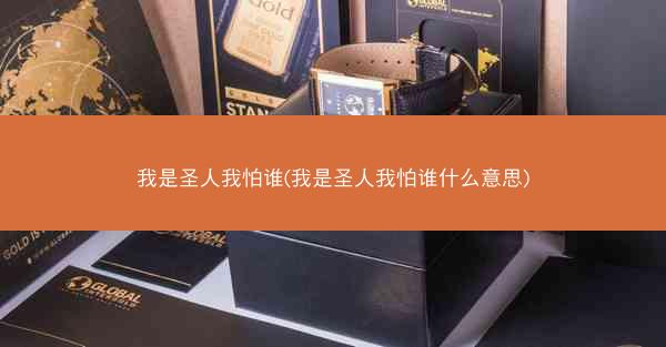 我是圣人我怕谁(我是圣人我怕谁什么意思)