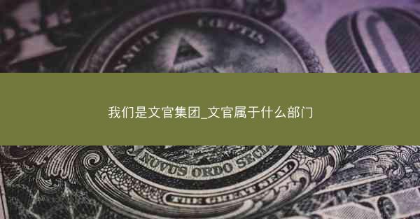 我们是文官集团_文官属于什么部门