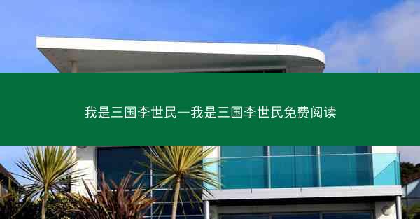我是三国李世民—我是三国李世民免费阅读