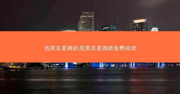 我男友是病娇;我男友是病娇免费阅读