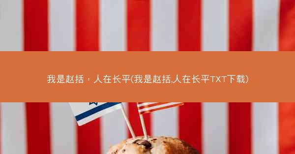 我是赵括，人在长平(我是赵括,人在长平TXT下载)