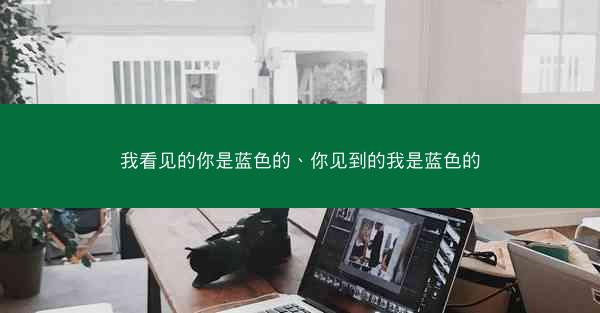 我看见的你是蓝色的、你见到的我是蓝色的