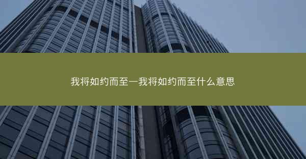 我将如约而至—我将如约而至什么意思