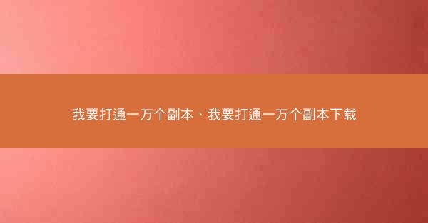 我要打通一万个副本、我要打通一万个副本下载