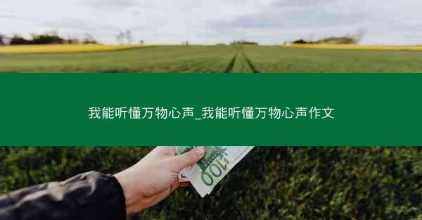 我能听懂万物心声_我能听懂万物心声作文