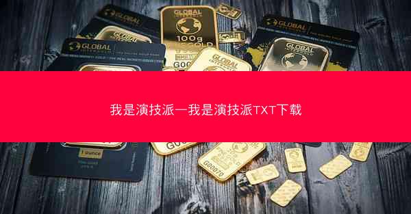 我是演技派—我是演技派TXT下载