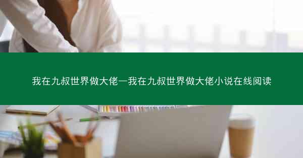 我在九叔世界做大佬—我在九叔世界做大佬小说在线阅读