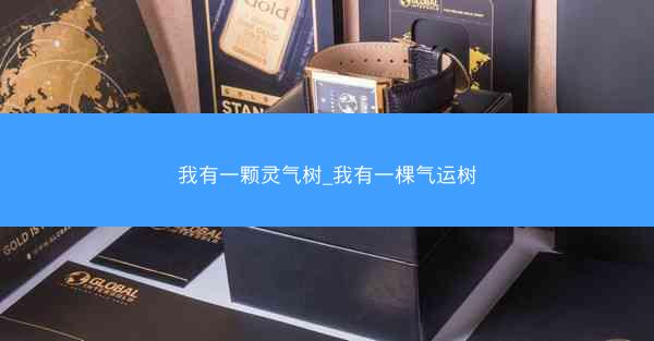 我有一颗灵气树_我有一棵气运树