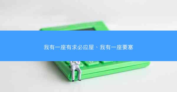 我有一座有求必应屋、我有一座要塞
