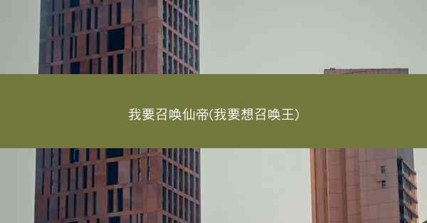 我要召唤仙帝(我要想召唤王)