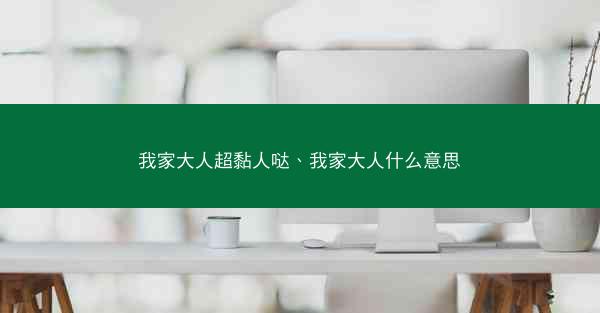 我家大人超黏人哒、我家大人什么意思