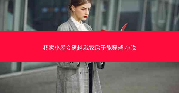 我家小屋会穿越,我家房子能穿越 小说