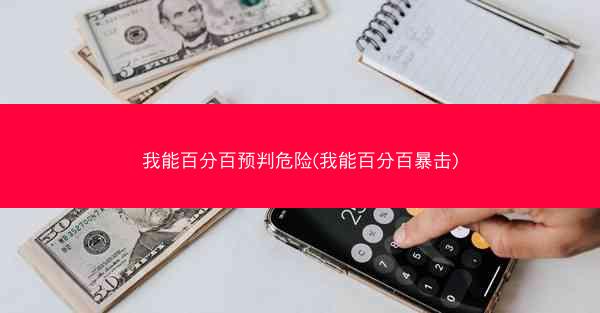 我能百分百预判危险(我能百分百暴击)