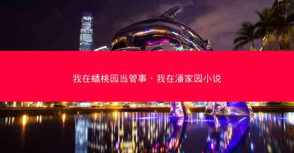 我在蟠桃园当管事、我在潘家园小说