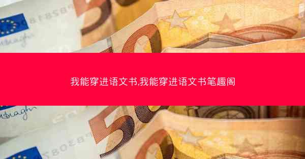 我能穿进语文书,我能穿进语文书笔趣阁