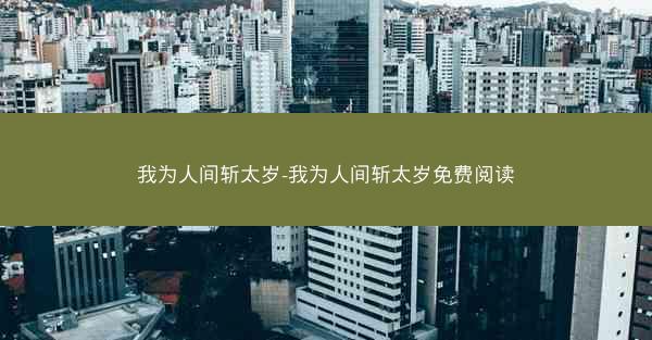 我为人间斩太岁-我为人间斩太岁免费阅读