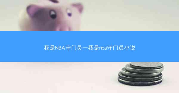 我是NBA守门员—我是nba守门员小说