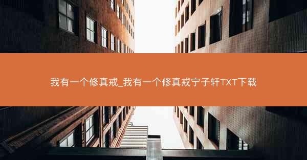 我有一个修真戒_我有一个修真戒宁子轩TXT下载