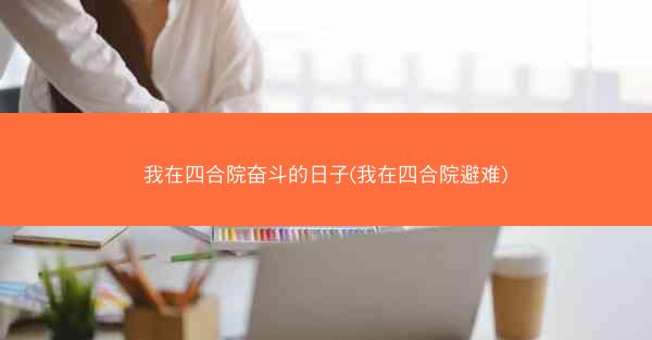 我在四合院奋斗的日子(我在四合院避难)