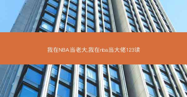 我在NBA当老大,我在nba当大佬123读
