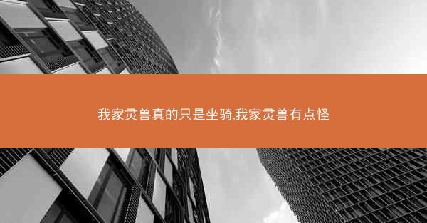 我家灵兽真的只是坐骑,我家灵兽有点怪