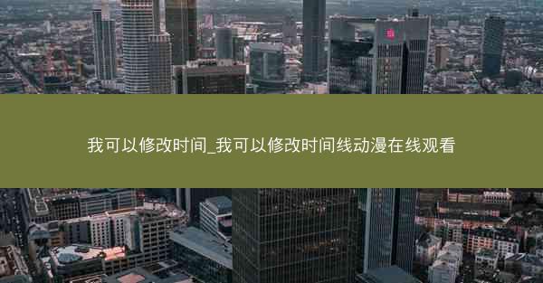 我可以修改时间_我可以修改时间线动漫在线观看