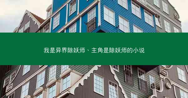 我是异界除妖师、主角是除妖师的小说
