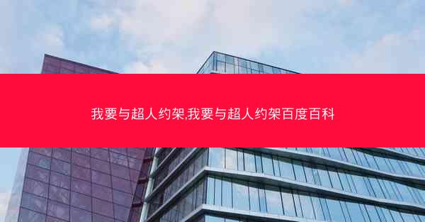 我要与超人约架,我要与超人约架百度百科