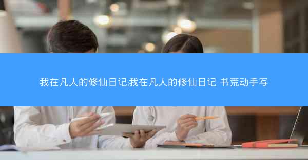 我在凡人的修仙日记;我在凡人的修仙日记 书荒动手写
