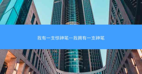 我有一支惊神笔—我拥有一支神笔