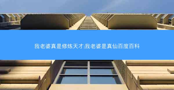 我老婆真是修炼天才;我老婆是真仙百度百科