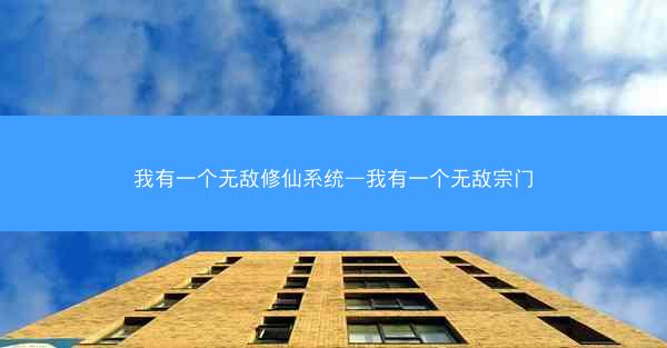 我有一个无敌修仙系统—我有一个无敌宗门