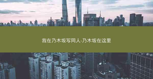 我在乃木坂写同人-乃木坂在这里