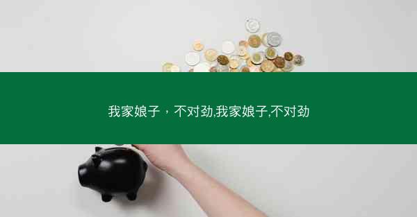 我家娘子，不对劲,我家娘子,不对劲