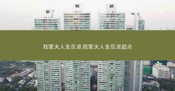 我家夫人全反派,我家夫人全反派起点