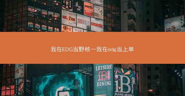 我在EDG当野核—我在edg当上单