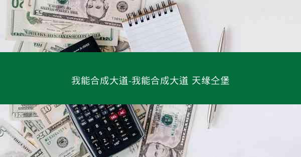 我能合成大道-我能合成大道 天缘仝堡