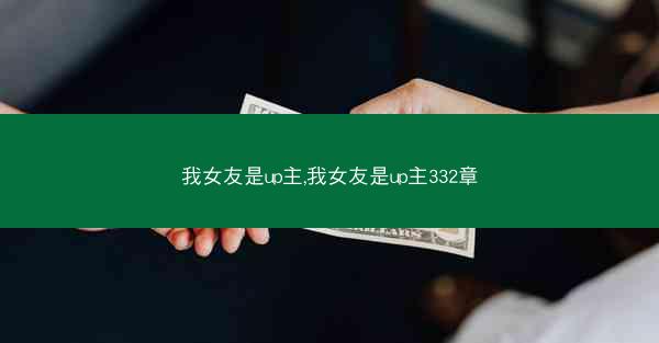 我女友是up主,我女友是up主332章