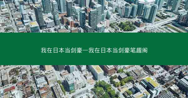 我在日本当剑豪—我在日本当剑豪笔趣阁