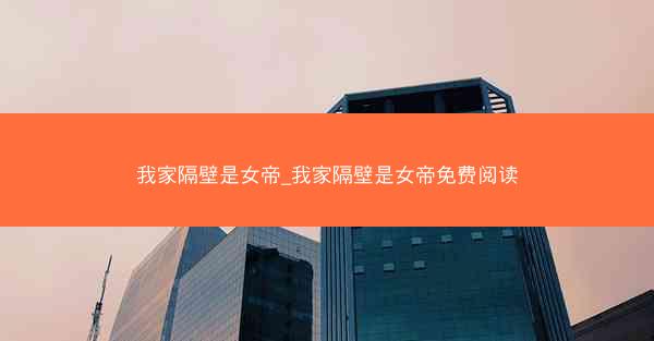 我家隔壁是女帝_我家隔壁是女帝免费阅读