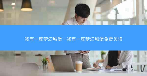 我有一座梦幻城堡—我有一座梦幻城堡免费阅读
